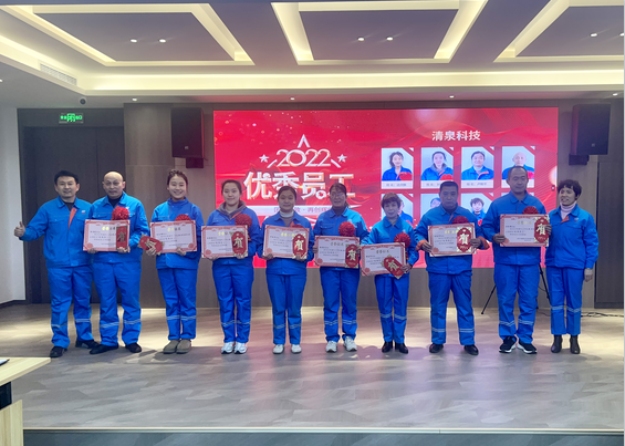 齊城清泉2022年度優(yōu)秀員工表彰大會(huì)